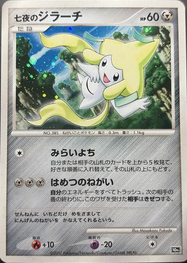 Japanese 10th Movie Commemoration Promo Seven Nights Jirachi [Holo] Pokémon card